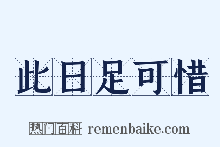 此日足可惜是什么意思的图片